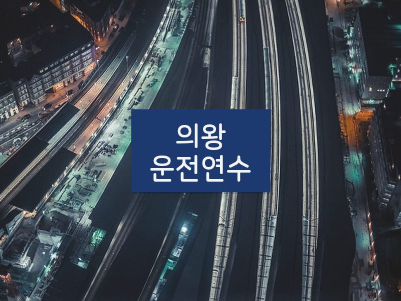 의왕운전연수 후기