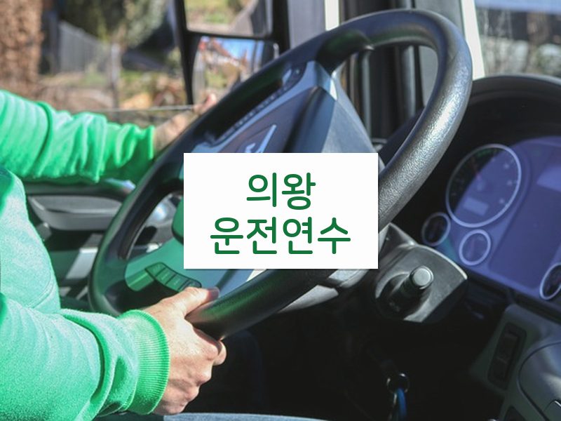의왕운전연수 후기
