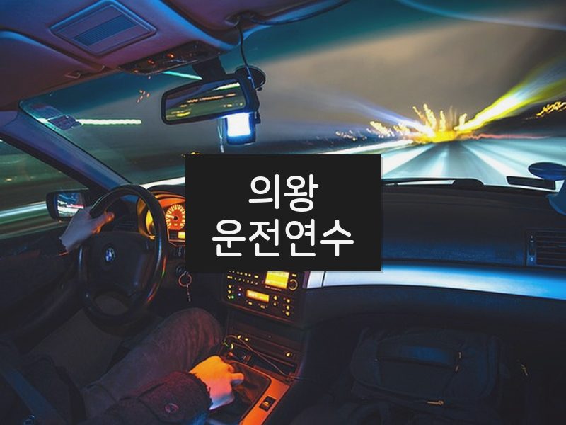 의왕운전연수 후기