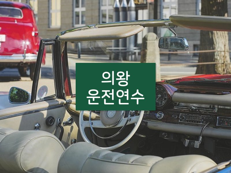 의왕운전연수 후기