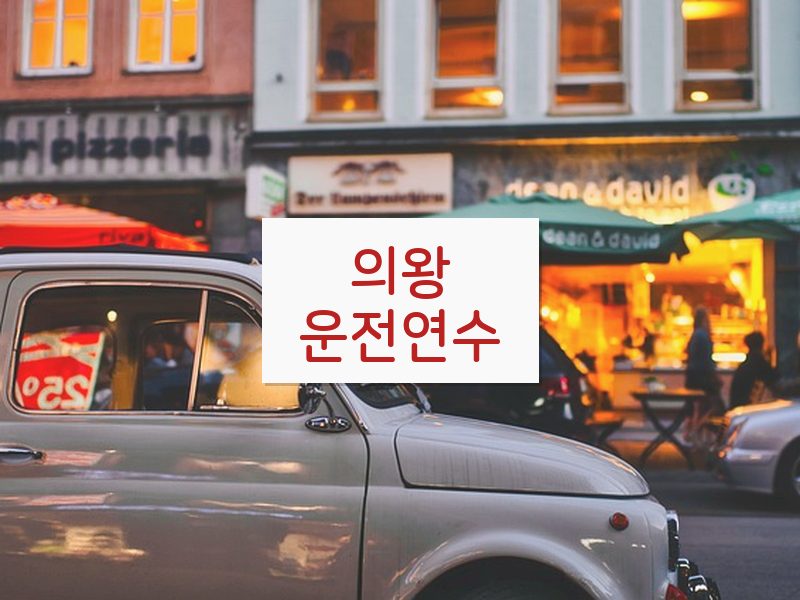 의왕운전연수 후기