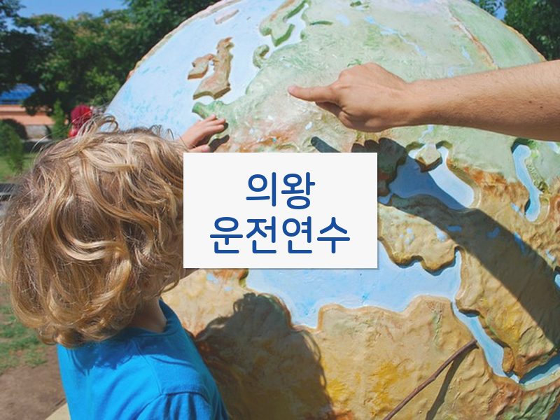 의왕운전연수 후기