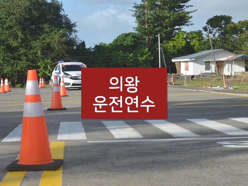 의왕운전연수 후기