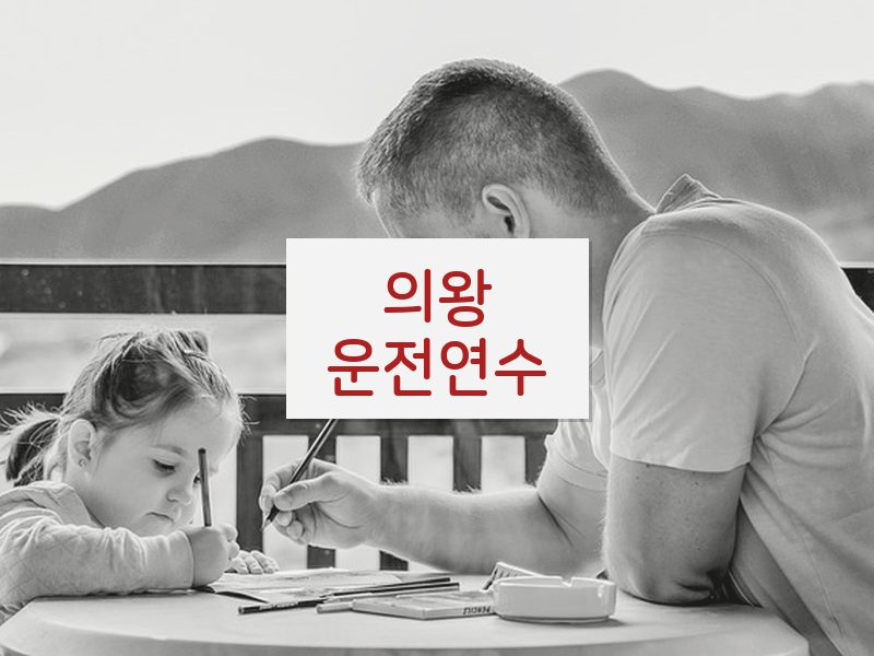 의왕운전연수 후기