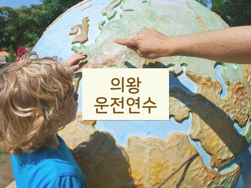 의왕운전연수 후기