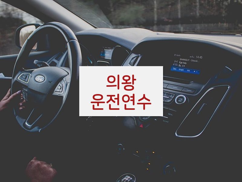 의왕운전연수 후기