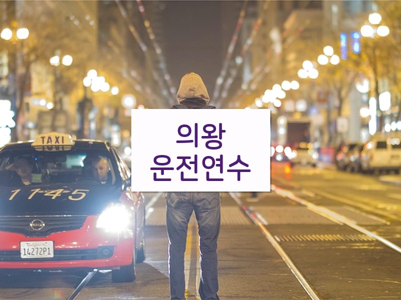 의왕운전연수 후기