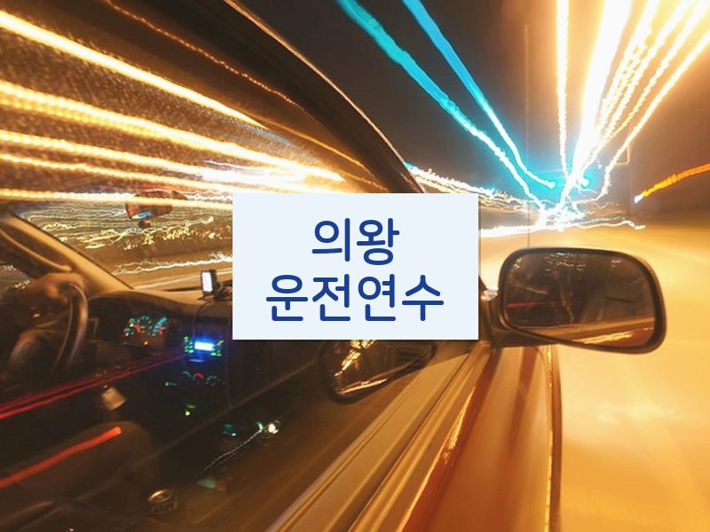의왕운전연수 후기