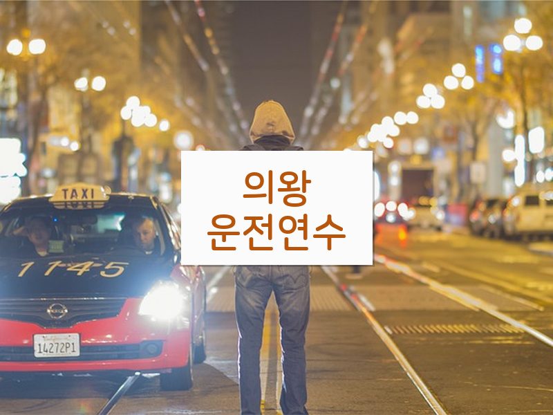 의왕운전연수 후기
