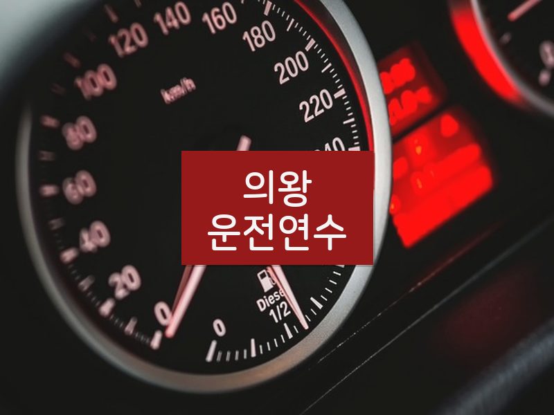 의왕운전연수 후기