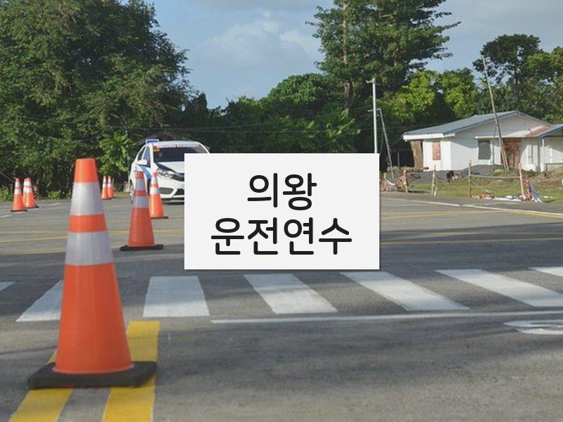 의왕운전연수 후기