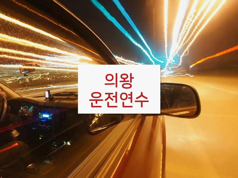 의왕운전연수 후기
