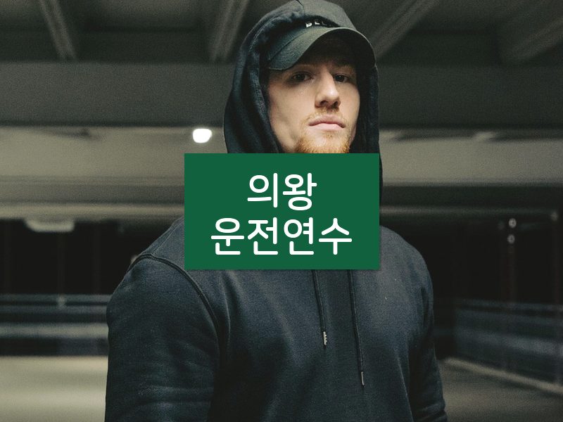의왕운전연수 후기