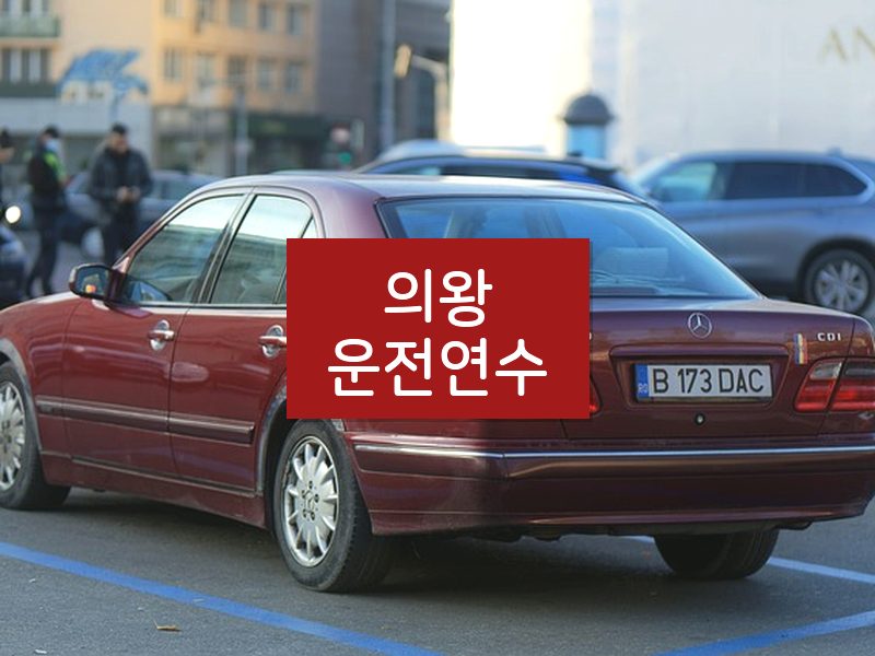 의왕운전연수 후기