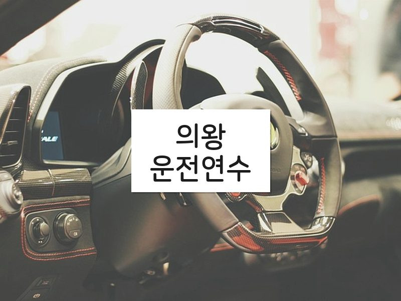 의왕운전연수 후기