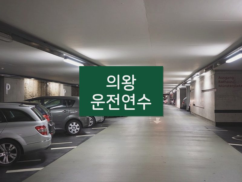 의왕운전연수 후기
