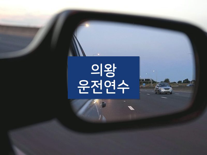 의왕운전연수 후기