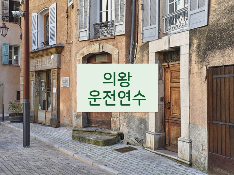 의왕운전연수 후기