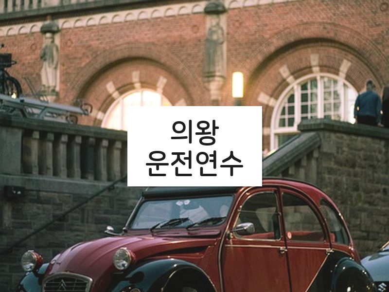 의왕운전연수 후기