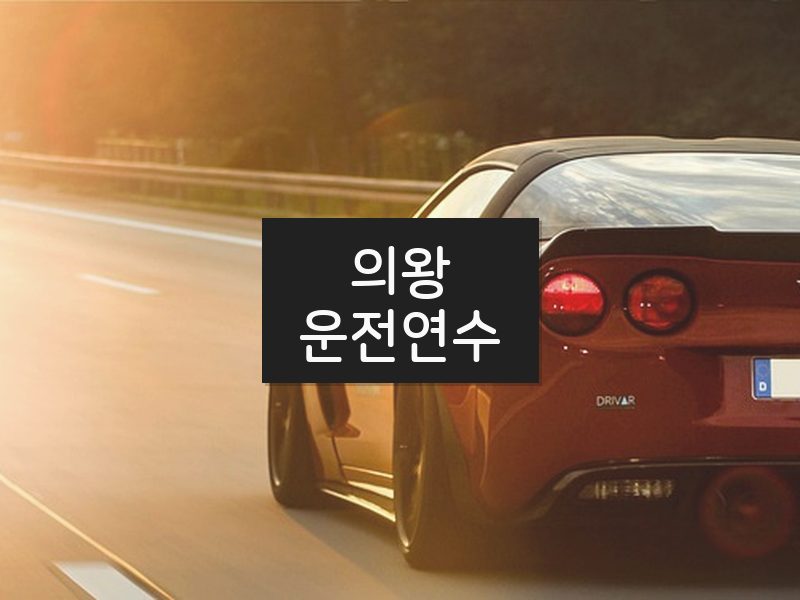 의왕운전연수 후기
