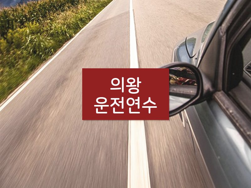 의왕운전연수 후기