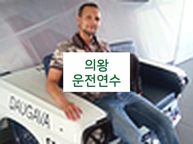 의왕운전연수 후기
