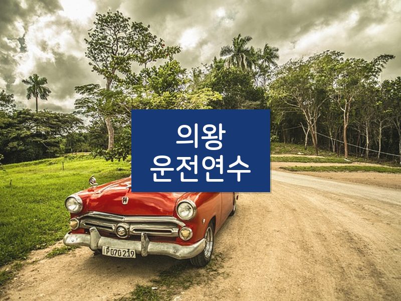 의왕운전연수 후기