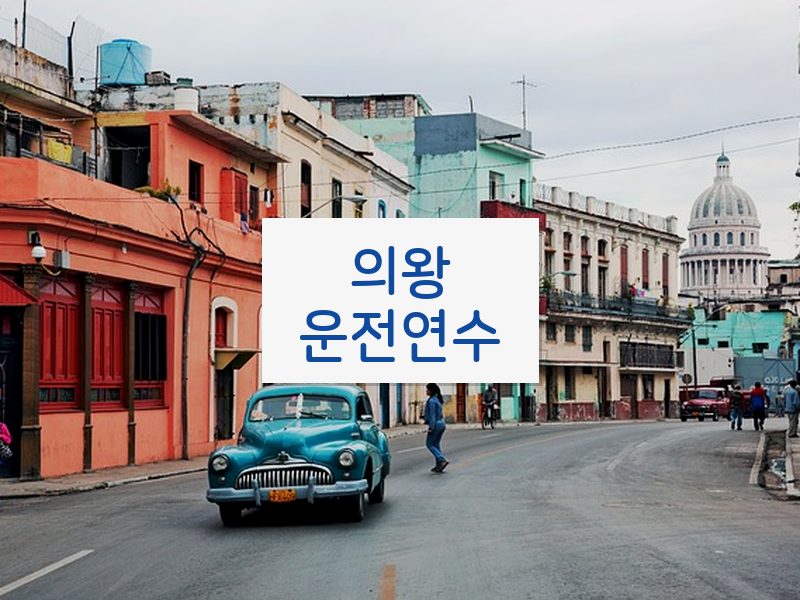 의왕운전연수 후기