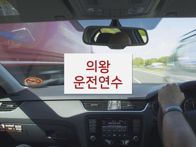 의왕운전연수 후기