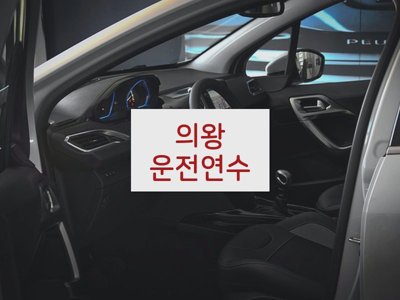 의왕운전연수 후기