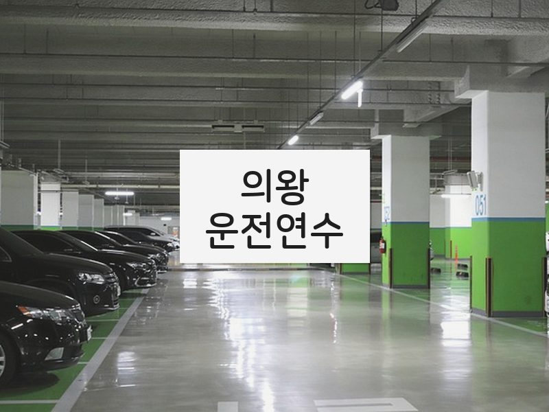 의왕운전연수 후기