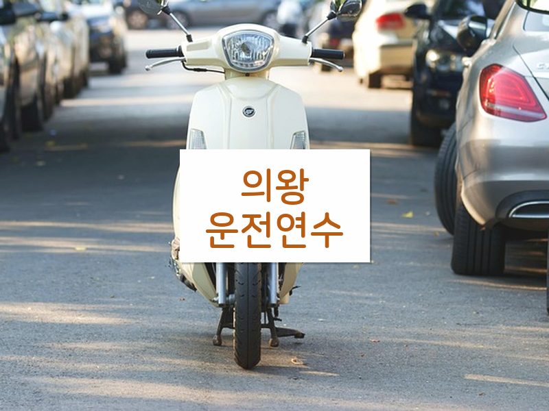 의왕운전연수 후기