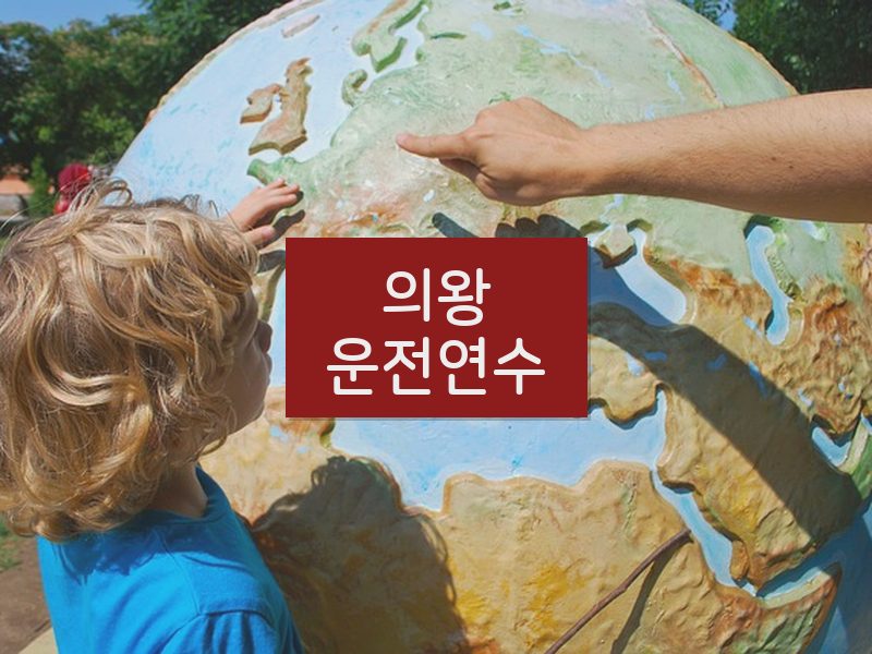 의왕운전연수 후기