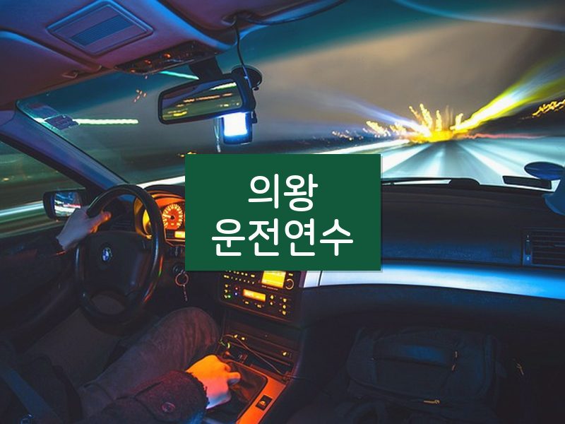 의왕운전연수 후기