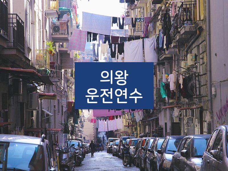 의왕운전연수 후기