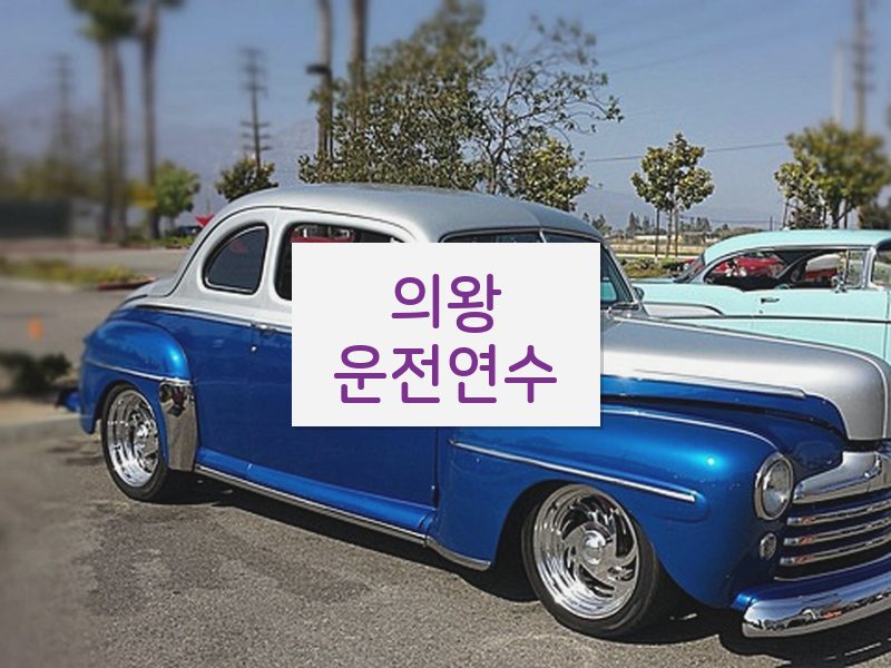 의왕운전연수 후기