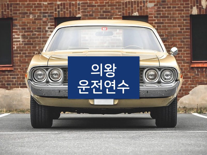 의왕운전연수 후기