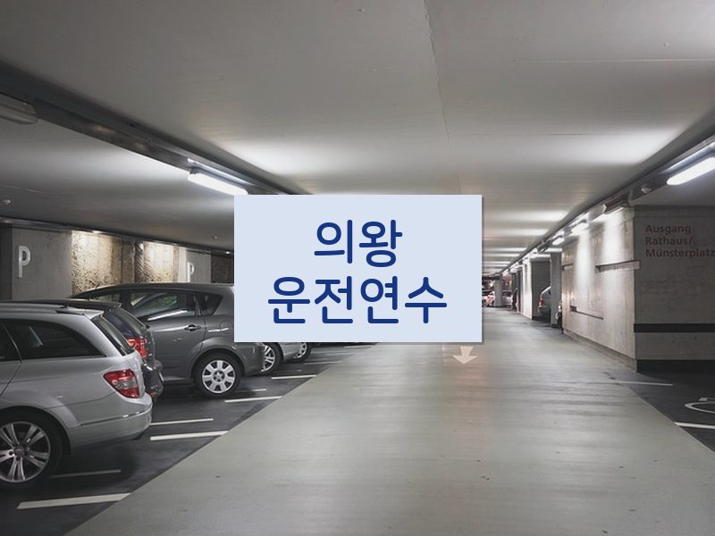 의왕운전연수 후기