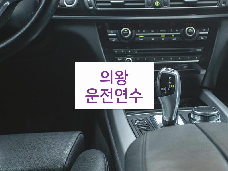 의왕운전연수 후기