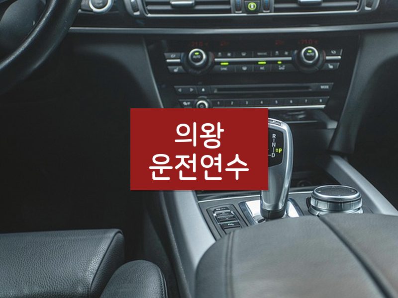 의왕운전연수 후기