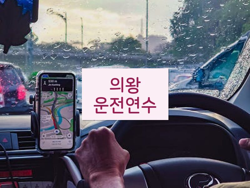 의왕운전연수 후기