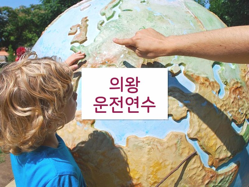 의왕운전연수 후기