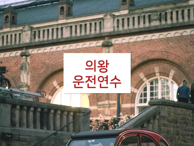 의왕운전연수 후기