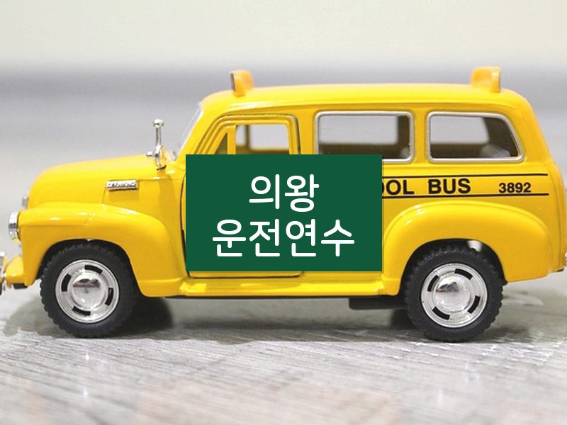 의왕운전연수 후기