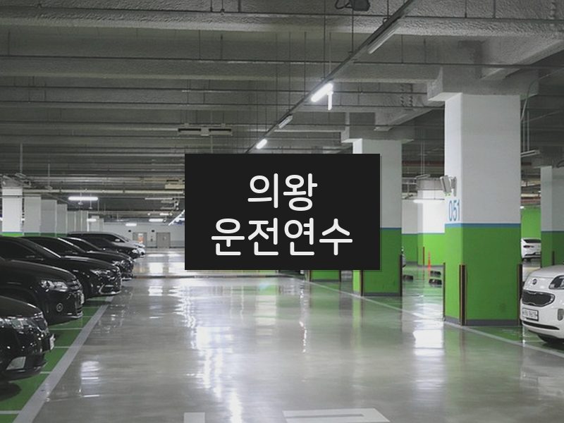 의왕운전연수 후기