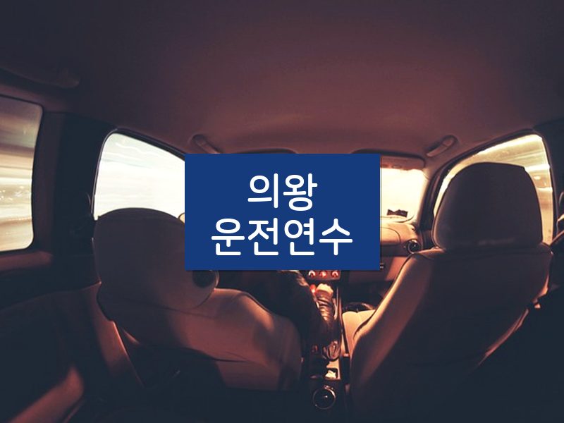 의왕운전연수 후기