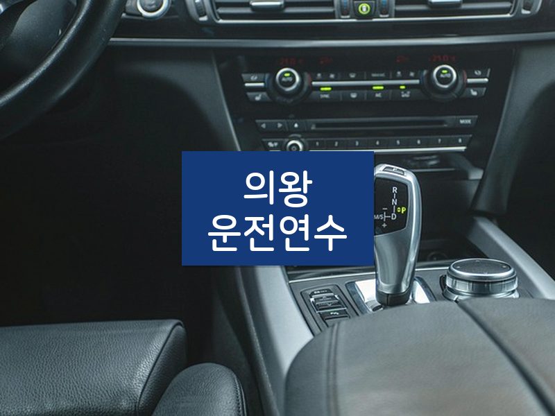 의왕운전연수 후기