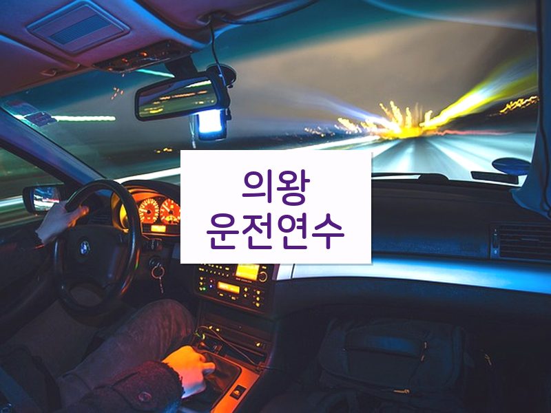의왕운전연수 후기
