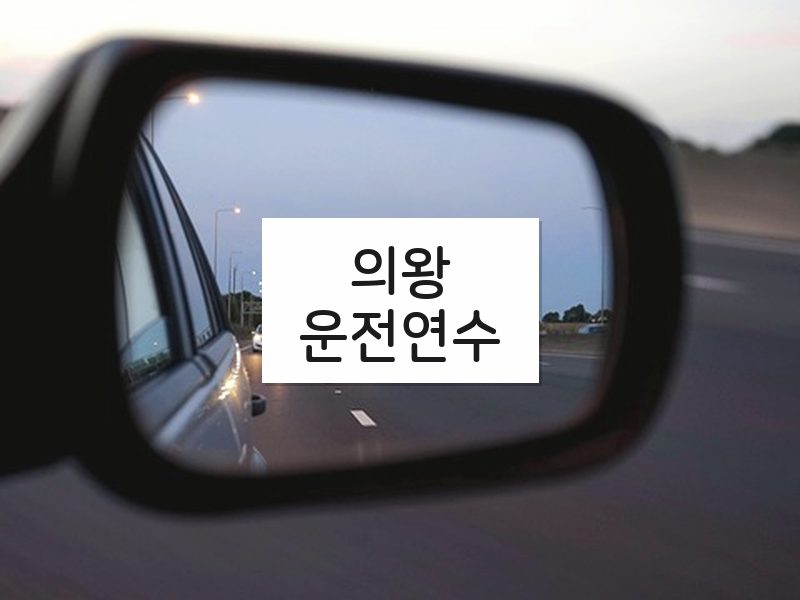 의왕운전연수 후기