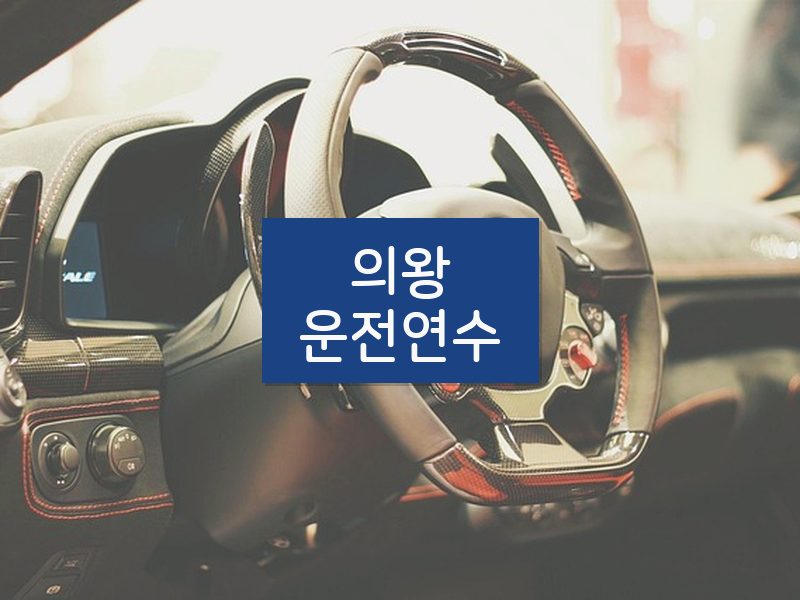 의왕운전연수 후기